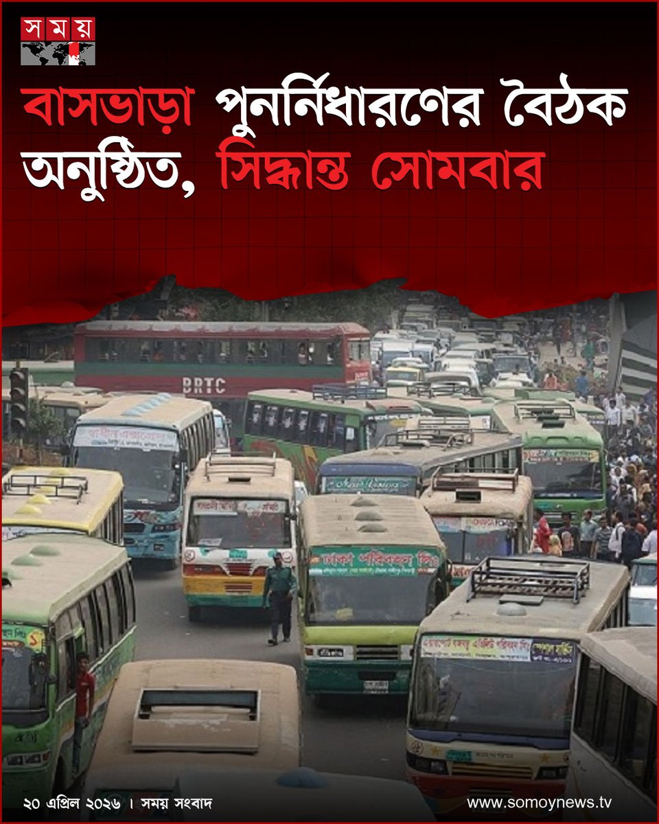 somoytv's tweet image. জ্বালানি তেলের মূল্যবৃদ্ধির পরিপ্রেক্ষিতে বাস–মিনিবাসের ভাড়া পুনর্নির্ধারণে বৈঠক হয়েছে। তবে ...

#NewsUpdate #news #nationalnews #somoytv

বিস্তারিত: somoynews.tv/news/2026-04-2…