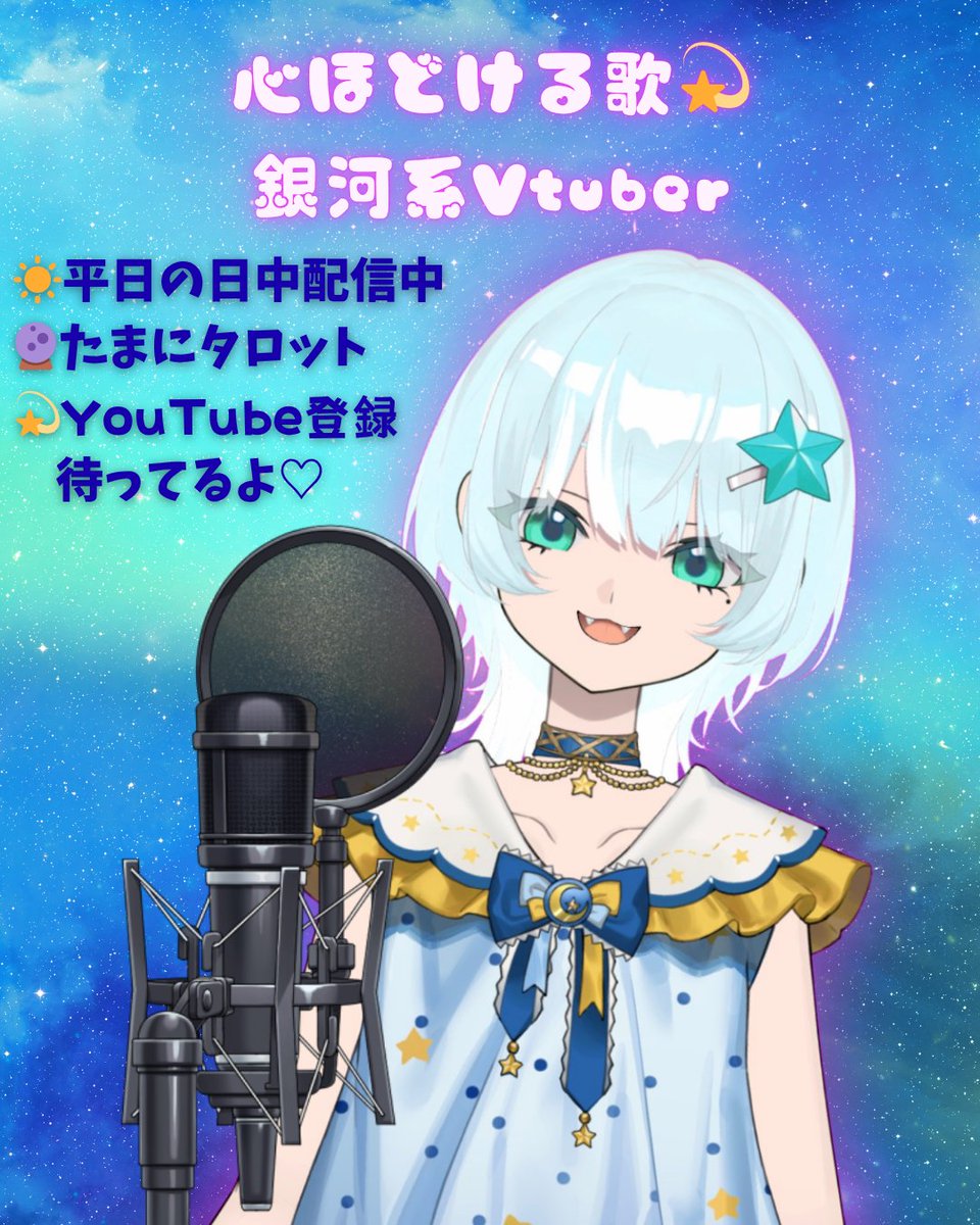 AMANE💫心ほどける歌×銀河系Vtuber tweet media