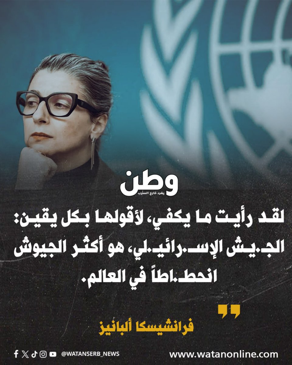 تعليقا على فيديو يُظهر تنـ.كيـ.ل عناصر بجيـ.ش الاحـ.تلال بطـ.فـ.ل فلسـ.طيني، قالت المقررة الأممية الخاصة للأمم المتحدة في الأراضي الفلسطينية فرانشيسكا ألبانيز: "لقد رأيت ما يكفي لأقولها بكل يقين: الجـ.يش الإسـ.رائيـ.لي هو أكثر الجـ.يوش انحطـ.اطاً".

وكانت "ألبانيز" كشفت قبل أيام