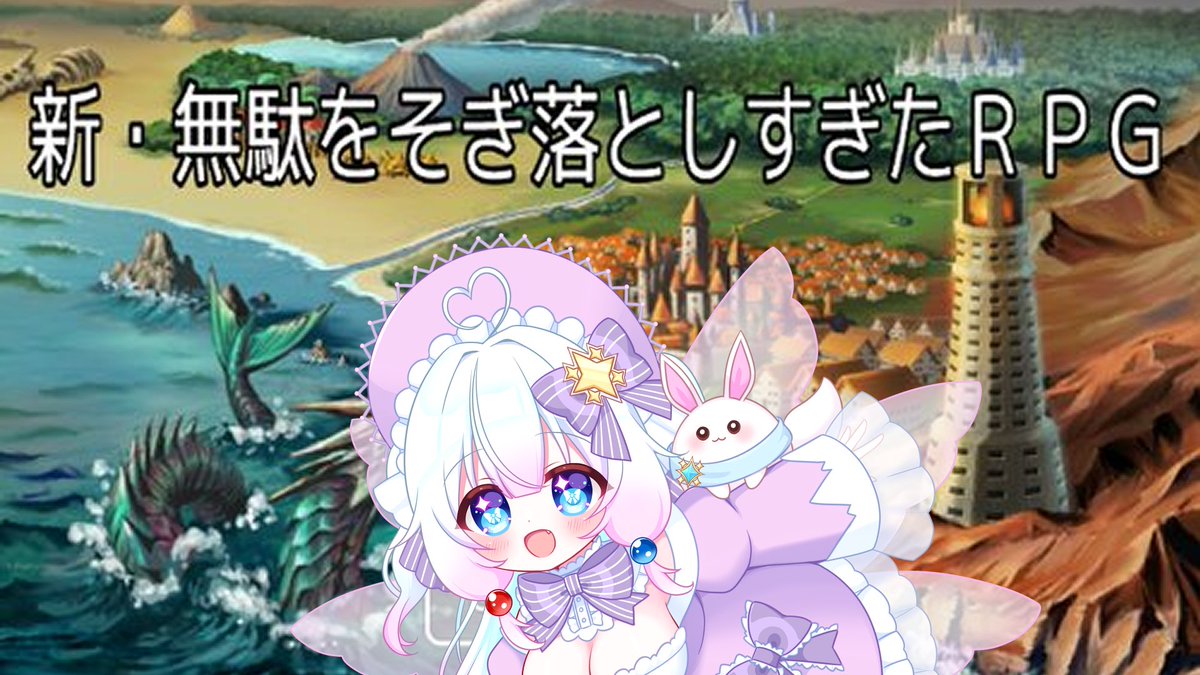 この後10時から朝活プレイ配信します‼️

待機所はこちら～🧚‍♀️
【新・無駄をそぎ落としすぎたRPG】さらに無駄をそぎ落としたRPGなのかな？【ルミエリーネ・ファンタジア】 youtube.com/live/D-TGm5BeT… <a href="/YouTube/">YouTube</a>より

#ルミストリーム
#新・無駄をそぎ落としすぎたRPG