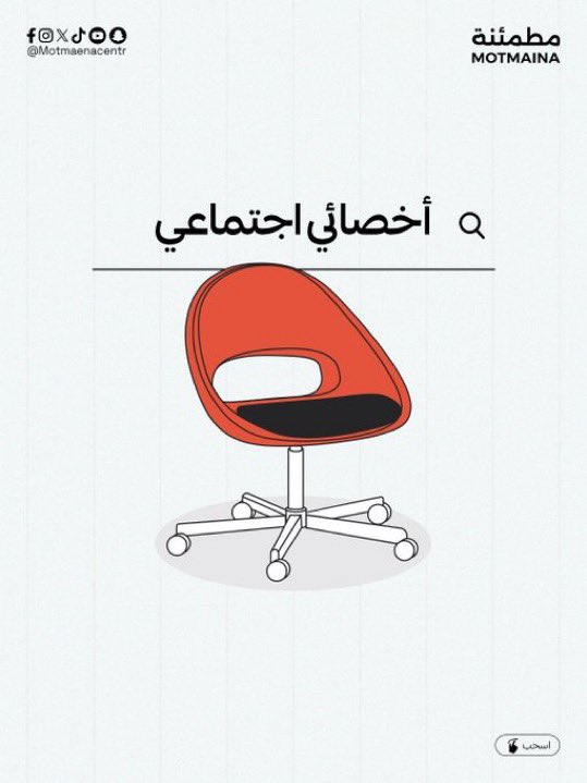 وظائف الخدمة الاجتماعية tweet media