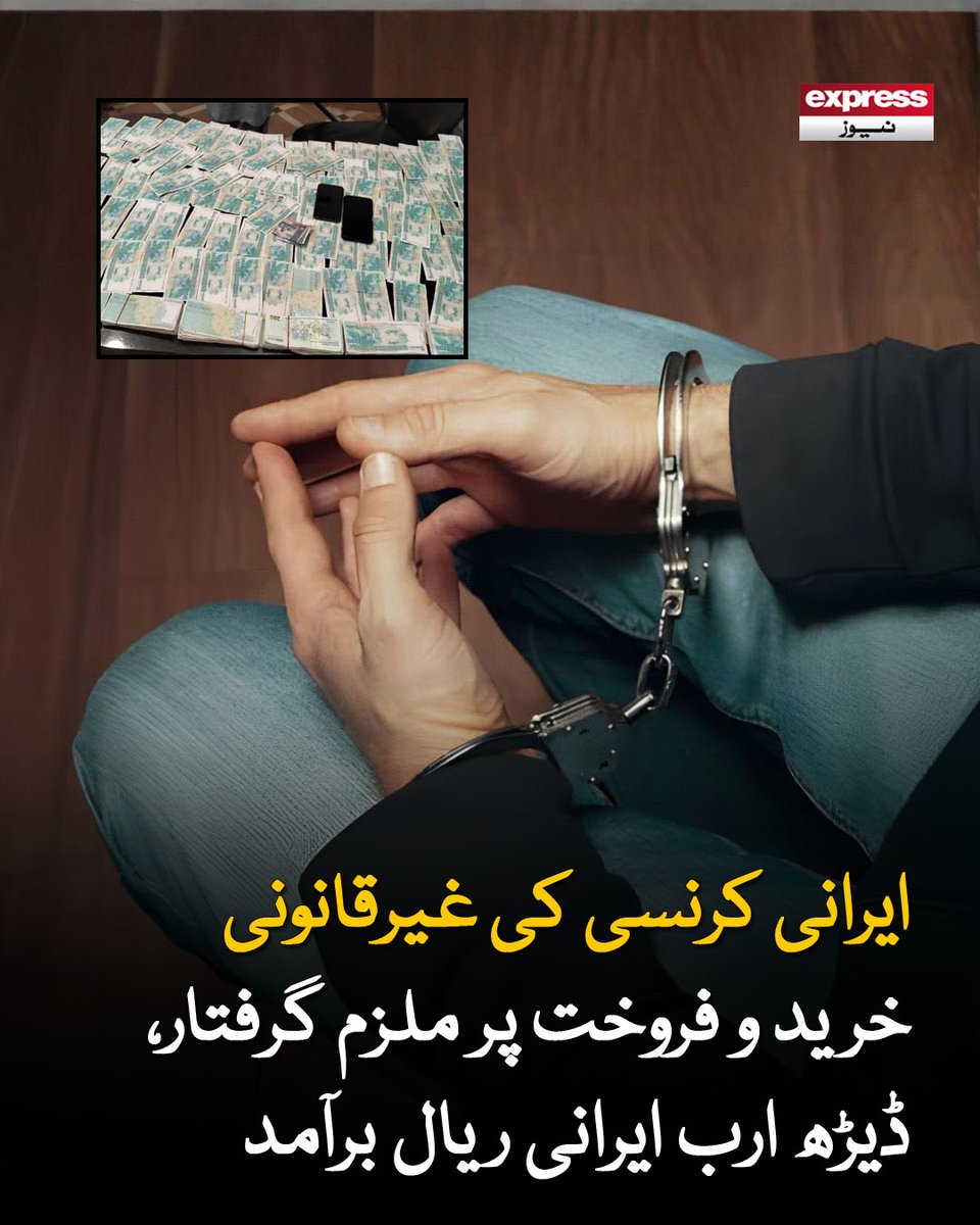 ExpressNewsPK's tweet photo. ملزم کو مزید قانونی کارروائی کے لیے ایف آئی اے سی بی سی کراچی منتقل کردیا گیا
مزید پڑھیں : https://t.co/7K8Z5QrkWI
#IranRial #CurrencySmuggling #CustomsAction #Arrest #CrimeNews https://t.co/kF1PPdGryb