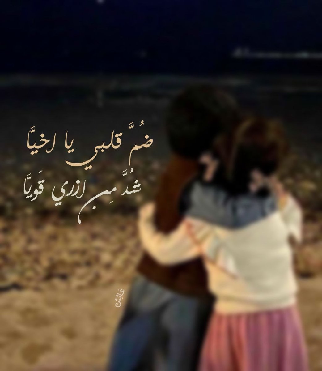 AnasAlhadad11's tweet image. ضُمَّ قلبي يا أخيَّا شُدَّ مِن أزري قَويَّا
لا تَدعنِي في ظَلامِي تائهًا وَحدي شَقيَّا:)

#الوصل
#Gaza
#Lebanon
#فويس
#سكبت_شوقي
#صباح_الروقان