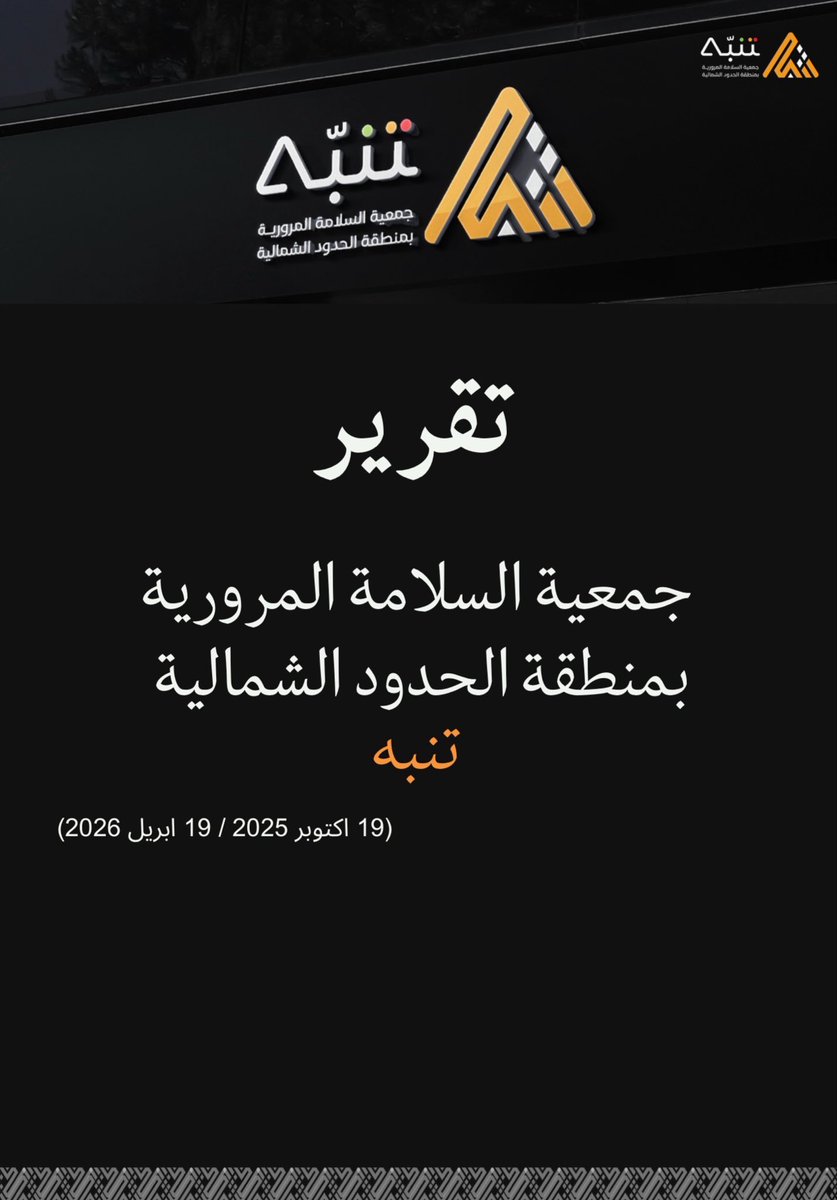 Tanbbah's tweet photo. ستة أشهر من العمل… كانت البداية
ومن فكرة إلى كيان، ومن طموح إلى أثر يُلامس المجتمع.
مع شركائنا، نواصل المسير لحماية الأرواح وبناء طرق أكثر أمانًا.
#تنبه_تسلم #السلامة_المرورية #الحدود_الشمالية 

رابط التقرير: https://t.co/BnykRx5TP9 https://t.co/1Udi0guLos