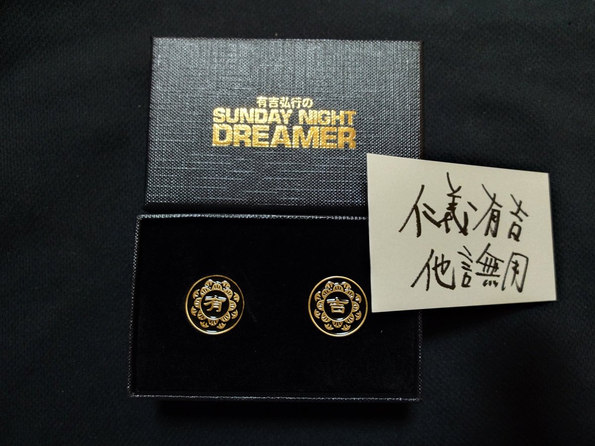 darknesspain's tweet photo. サンドリ反○バッチ届いてたw
#有吉弘行のSANDAYNIGHTDREAMER https://t.co/LbHJoTD3i5
