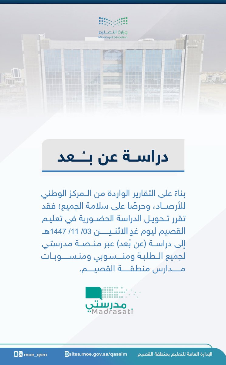 qunews's tweet photo. دراسة عن بُعد | 

بناءً على التقارير الواردة من المركز الوطني للأرصاد، وحرصًا على سلامة الجميع؛ فقد تقرر تحويل الدراسة الحضورية في #تعليم_القصيم ليوم غدٍ الاثنين 03-11-1447هـ إلى دراسة (عن بُعد) عبر #منصة_مدرستي لجميع الطلبة ومنسوبي ومنسوبات مدارس منطقة #القصيم . https://t.co/crUW1CTwom