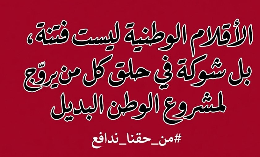 saifMaaita2001's tweet photo. الأقلام الوطنية ليست فتنة، بل شوكة في حلق كل من يروّج لمشروع الوطن البديل #من_حقنا_ندافع https://t.co/B3lUeYCABd