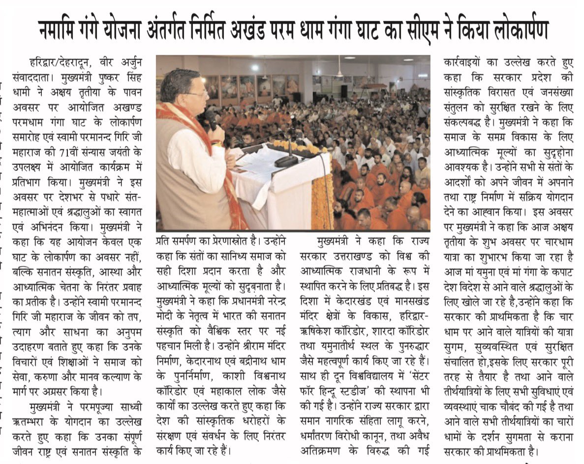 VeerArjunDainik's tweet image. @pushkardhami #UttarakhandNews #Haridwar #Dehradun @pushkardhami @ukcmo @BJP4UK