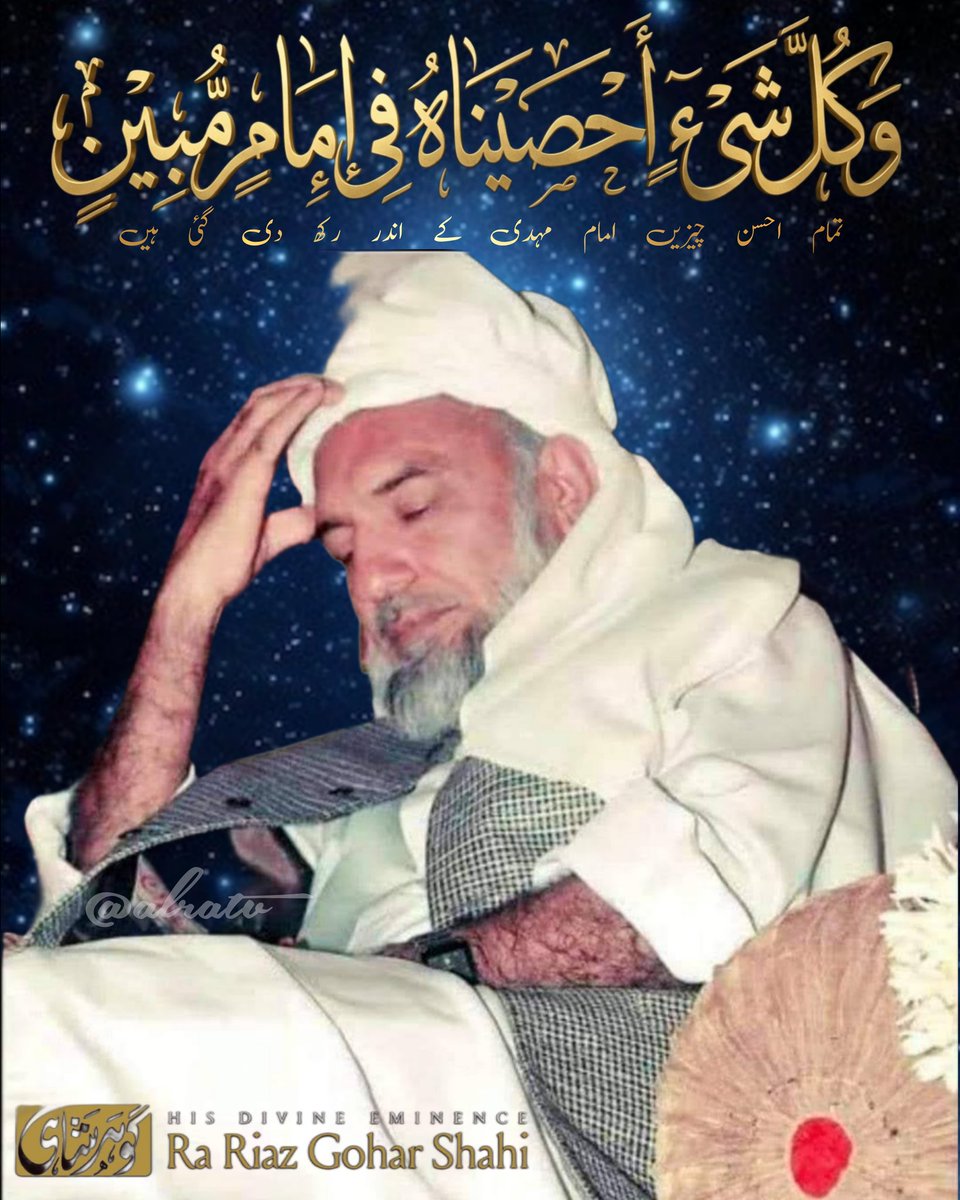 ZoobiRiaz's tweet image. جتنےبھی خواص ہیں ، جتنے بھی درجات ہیں ، جتنی بھی عظمتیں ہیں ، اللہ کے جتنے بھی جلوہ ہائے مبارکہ ہیں ، جتنی بھی قرب کی منازل ہیں ، مراتب کے درجات ہیں ، سارے کے سارے اللہ نے امام مبین میں جمع کر دئیے ہیں ۔ 
از انمول سیدی را یونس الگوھر 🙇‍♂️ 
#ifollowGoharShahi
#YounusAlGohar #AlraTv