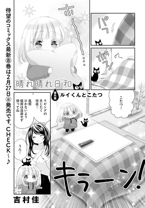 吉村佳『晴れ晴れ日和8巻』2/27発売(@yoshimura4shi) さんのマンガ一覧