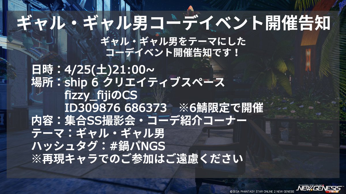 fizzy_fiji's tweet photo. 今週末4/25(土)21:00から私のCSにてギャル・ギャル男をテーマにしたコーデイベントを開催予定しています！ご都合合う方は見学だけでも是非ご参加ください！
※ship6限定での開催です。
#PSO2集会告知 #鍋パNGS https://t.co/hdev7ulsQL