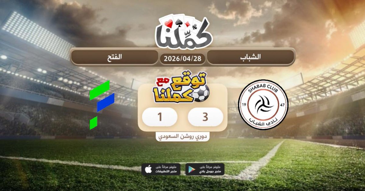 كملنا
@Kammelna #توقع_مع_كملنا #الشباب_الفتح