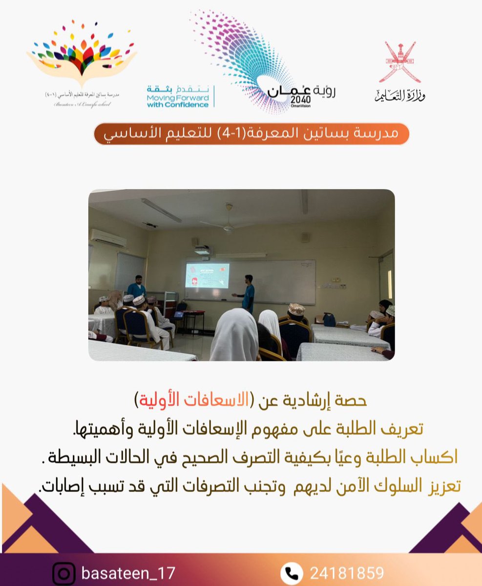 Basatin4's tweet photo. حصة إرشادية عن (الاسعافات الأولية)
 تعريف الطلبة على مفهوم الإسعافات الأولية وأهميتها.
اكساب الطلبة وعيًا بكيفية التصرف الصحيح في الحالات البسيطة .
تعزيز  السلوك الآمن لديهم  وتجنب التصرفات التي قد تسبب إصابات.
#تعليمية_الداخلية https://t.co/UfhUgFtxBZ