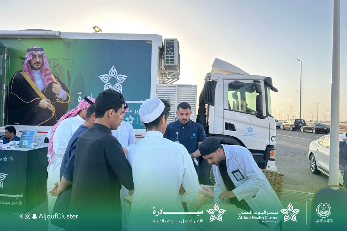 AljoufCluster's tweet photo. #تغطية | 📸

انطلاقاً من حرص #تجمع_الجوف_الصحي على تعزيز الوقاية والارتقاء بصحة المجتمع ، تُقدَّم خدمات توعوية ووقائية في محافظة القريات ضمن مبادرة الأمير فيصل بن نواف الطبية ، خلال الفترة 19-23 أبريل 2026 ، في ممشى ابن سيناء. 

#جوفنا_صحي https://t.co/trowPCQ5R2
