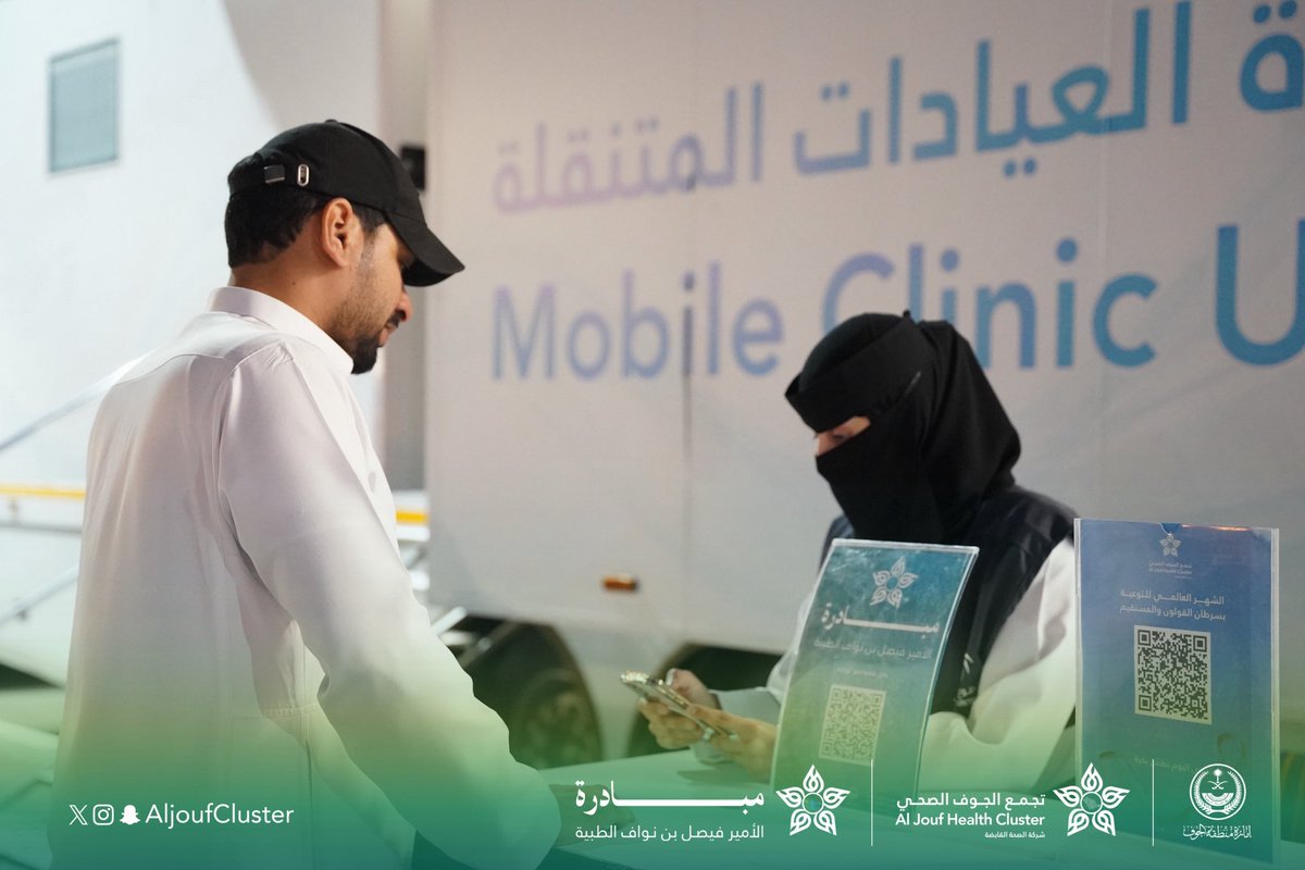 AljoufCluster's tweet photo. #تغطية | 📸

انطلاقاً من حرص #تجمع_الجوف_الصحي على تعزيز الوقاية والارتقاء بصحة المجتمع ، تُقدَّم خدمات توعوية ووقائية في محافظة القريات ضمن مبادرة الأمير فيصل بن نواف الطبية ، خلال الفترة 19-23 أبريل 2026 ، في ممشى ابن سيناء. 

#جوفنا_صحي https://t.co/trowPCQ5R2