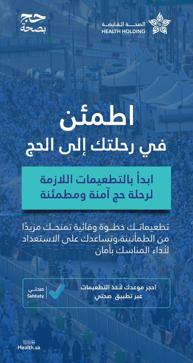 Jeddah2HC's tweet photo. تعزيزًا للوقاية والاستعداد الصحي قبل الحج، احرص على أخذ التطعيمات اللازمة بما يسهم في أداء المناسك بأمان وطمأنينة.

#حج_بصحة
#حياكم_الله https://t.co/l5WQy4lY9Q