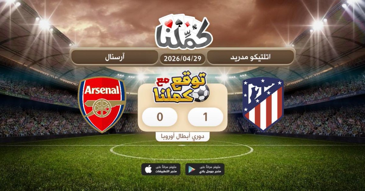 كملنا
@Kammelna #توقع_مع_كملنا #أتلتيكومدريد_آرسنال