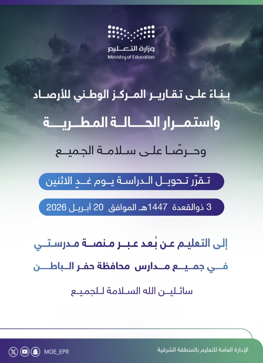 بناءً على تقارير المركز الوطني للأرصاد،
واستمرارًا للحالة المطرية، وحرصًا على سلامة الجميع،

تقرر تحويل الدراسة ليوم غدٍ الاثنين
3 ذو القعدة 1447هـ الموافق 20 أبريل 2026م

إلى التعليم عن بُعد عبر منصة مدرستي

وذلك في جميع مدارس محافظة حفر الباطن
سائلين الله السلامة للجميع