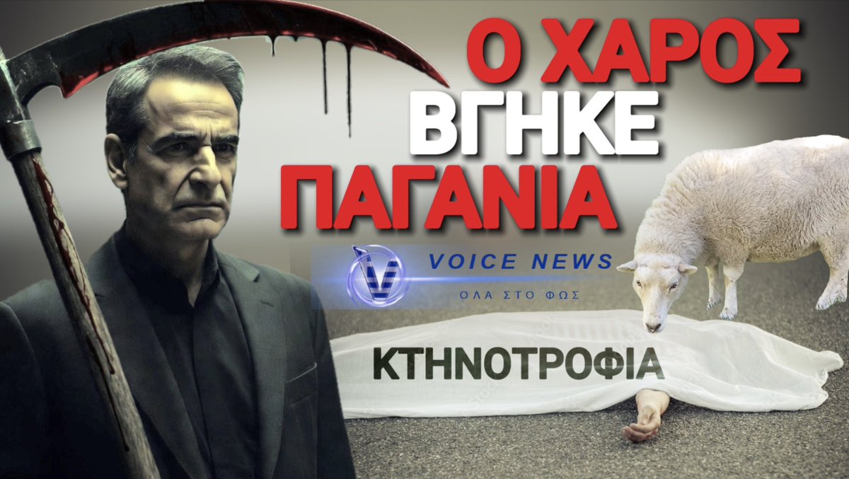 dstefanos's tweet photo. Ο χάρος βγήκε παγανιά! Χθες στο Κιλκίς, 57χρονος κτηνοτρόφος ήπιε δηλητήριο και αυτοκτόνησε. Δεν ήταν ο πρώτος.
75χρονος στο Μικρό Μοναστήρι ξεψύχησε από τη στεναχώρια του όταν του πήραν τα πρόβατα λόγω «ευλογιάς».
Ο Κώστας Θεοφίλου έπαθε εγκεφαλικό βλέποντας να σφάζουν τα 450 πρόβατά του.
Ο Χρήστος Νάτσιος κρεμάστηκε μετά τη θανάτωση 1.000 ζώων του. Η κυβέρνηση Μητσοτάκη εξοντώνει συστηματικά τους κτηνοτρόφους. Κάθε νεκρός είναι πολιτικό έγκλημα.