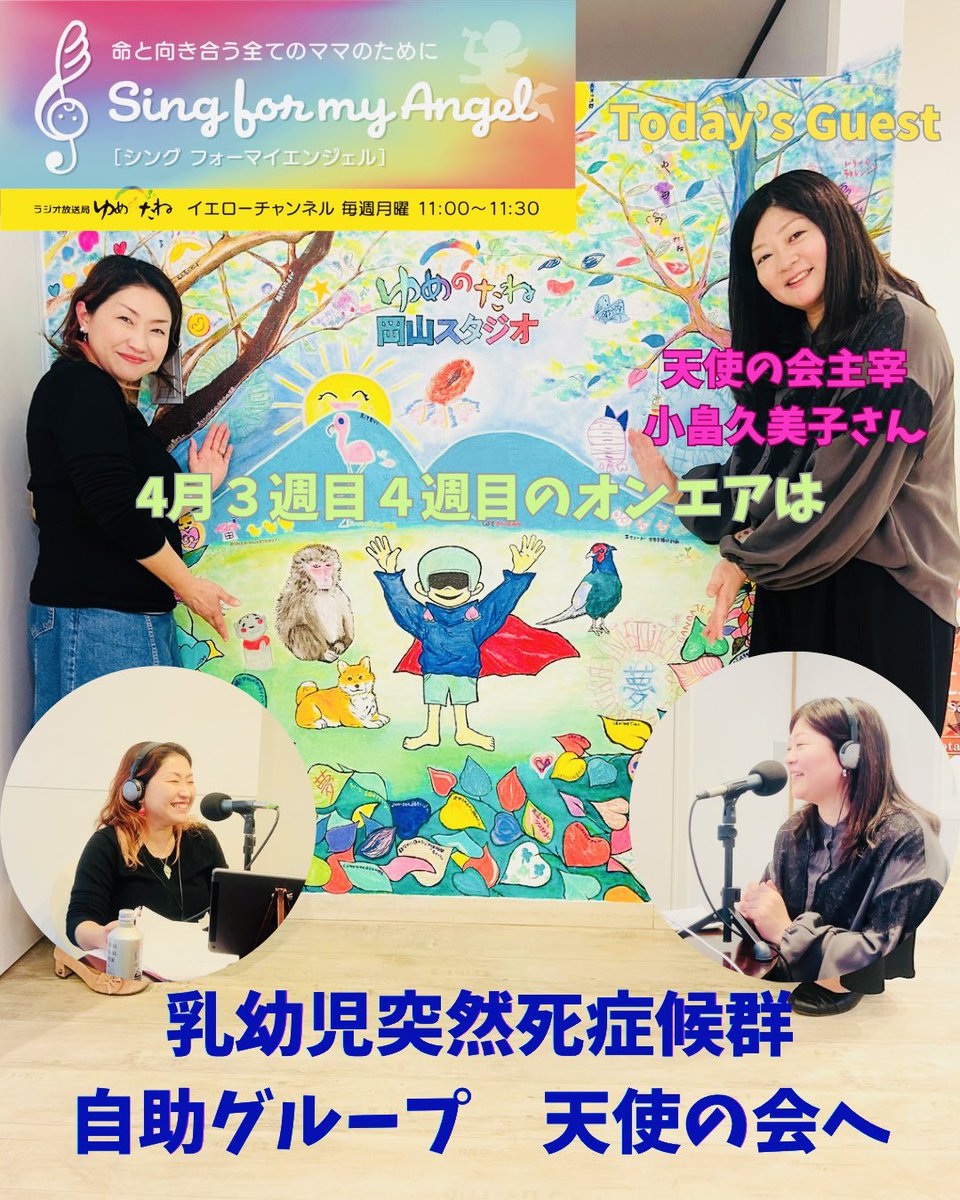 sing_for_m's tweet photo. インターネットラジオステーション🛜ゆめのたね放送局🌈イエローチャンネル💛毎週月曜日11:00〜11:30🎧命と向き合う全てのママのために〜Sing for my Angel❤️4月３週目４週目のオンエアは乳幼児突然死症候群について😇 お聞き逃しなくっ❣️https://t.co/CwaCQFdG5D https://t.co/TcL7lrpsAJ