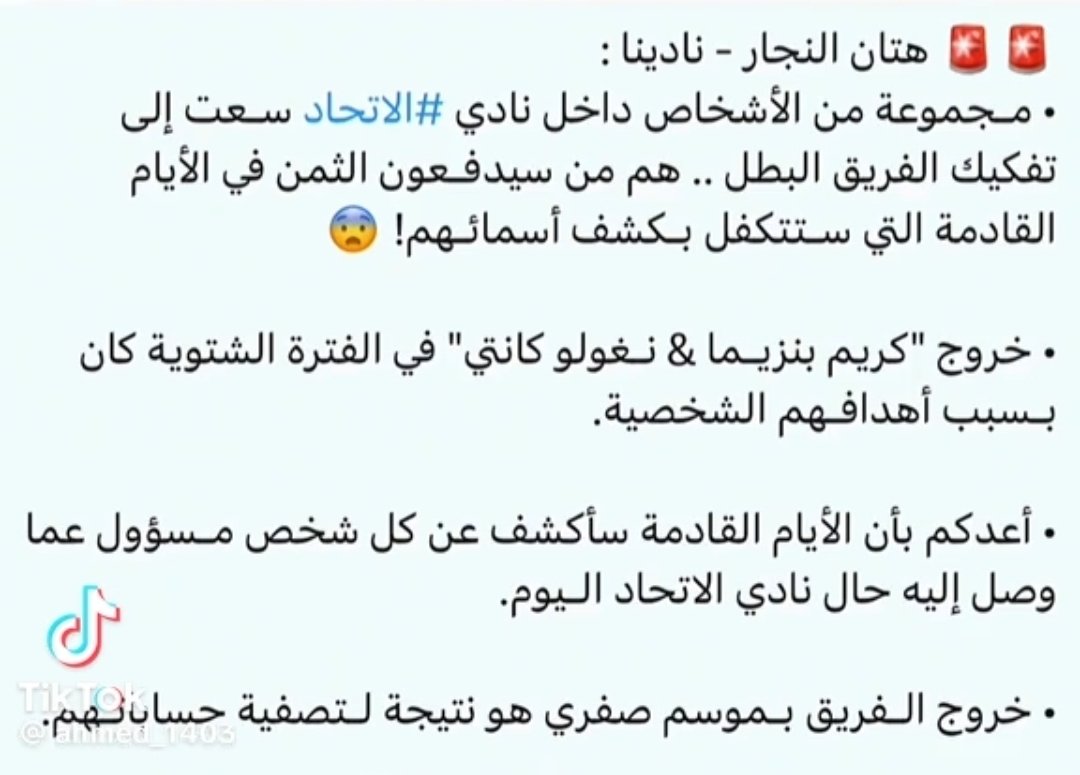 منا الى هيئة الرقابة ومكافحة الفساد صاحب التغريدة  المقابلة التلفزيونية صرح ان هنالك متسببين في الحال الذي وصل اليه نادي الاتحاد وبسببهم خسر صندوق الاستثمارات العامة مئات الملايين بسبب محاربتهم للإدارة الحالية لذا نتمنى الجلوس مع صاحب التغريدة ومعرفة الاسماء التي عبث بالمال