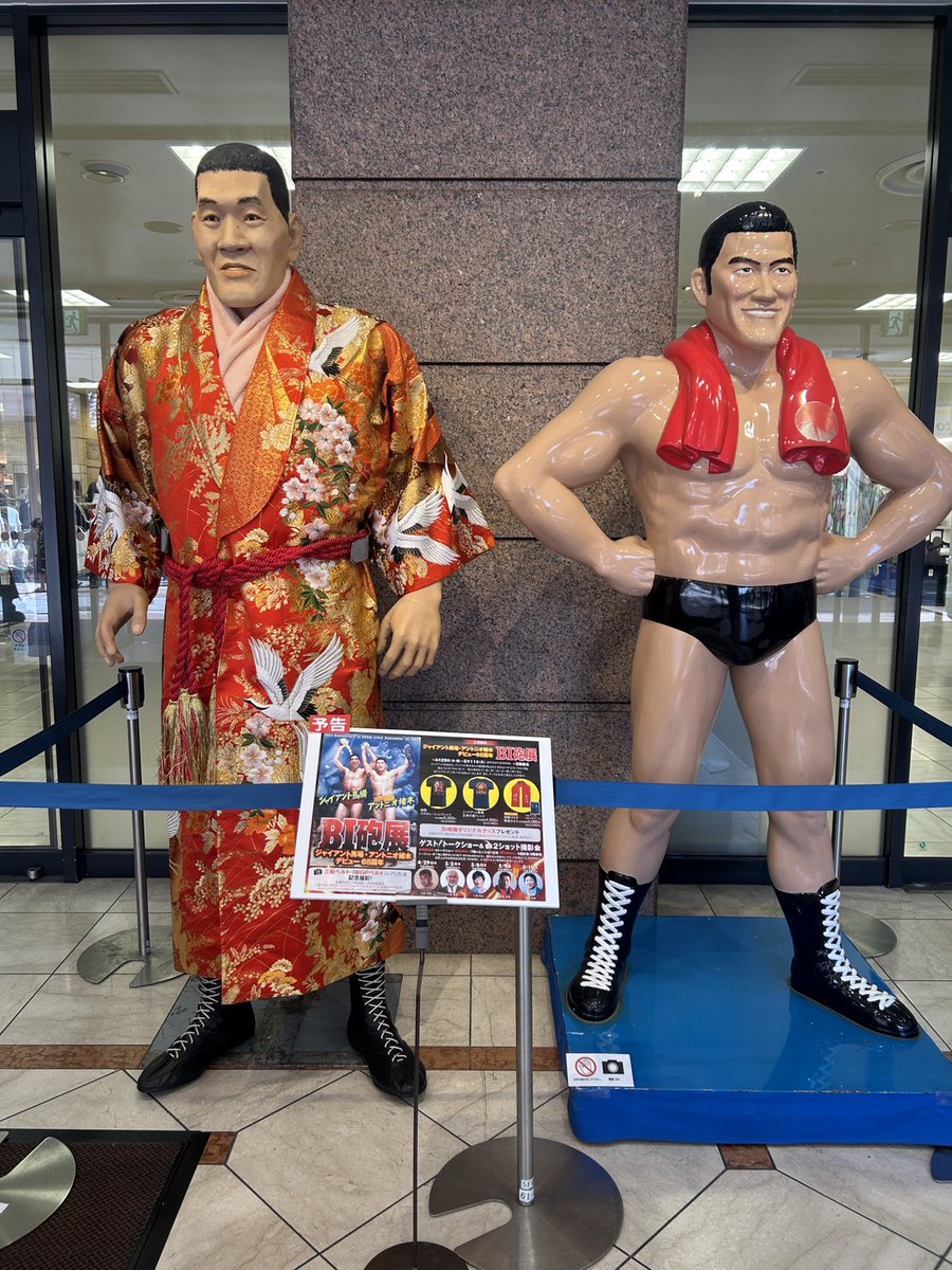 【公式】ジャイアント馬場記念館 tweet media