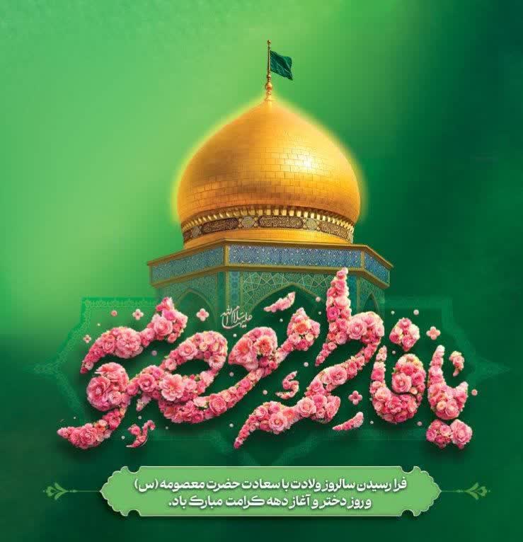 روز دخترروزتجلی مهربانی‌های الهی ، فرصتی است تا بر ارزش‌های والای دختران به عنوان گل‌های باغ زندگی و تجلی‌گاه نور و امید تأکید کنیم. امید است که همواره در مسیر پیشرفت، پابرجا و پیروز باشید
#لبخند_خدا