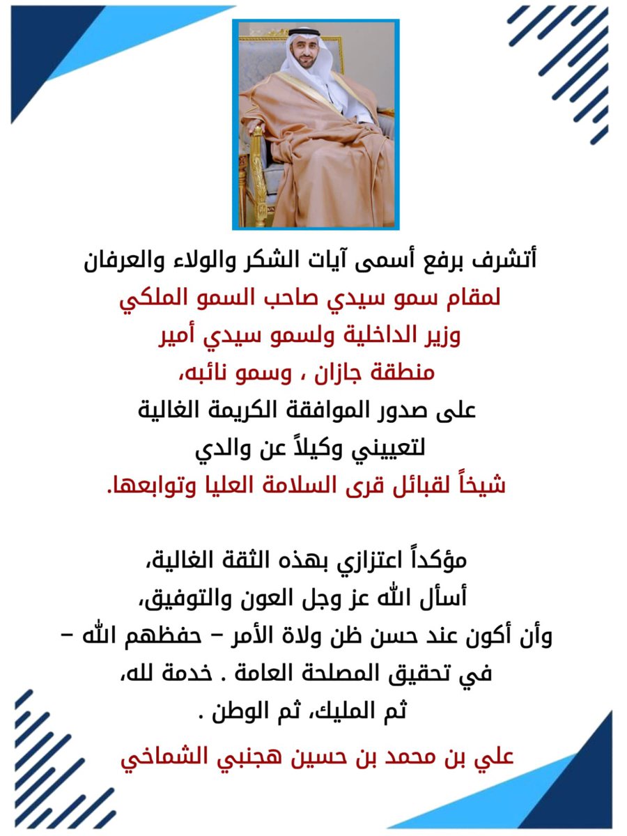 alim371's tweet photo. #أتشرف برفع #أسمى آيات الشكر #والولاء والعرفان #لمقام_سمو_سيدي_صاحب_السمو_الملكي #وزير_الداخلية ولسمو #سيدي_أمير #منطقة_جازان ، #وسمو_نائبه، #على_صدور_الموافقة_الكريمة الغالية #لتعييني_وكيلاً_عن #والدي_شيخاً_لقبائل #قرى_السلامة العليا وتوابعها.

مؤكداً #اعتزازي_بهذه_الثقة الغالية، #أسأل_الله عز وجل العون والتوفيق، وأن أكون عند حسن #ظن_ولاة_الأمر_حفظهم الله – في تحقيق المصلحة العامة . خدمة لله، ثم #المليك_ثم الوطن .