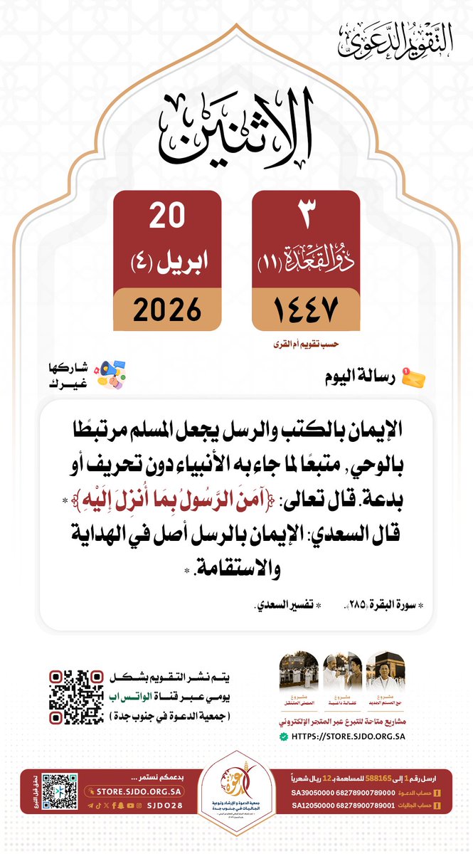 🗓 الاثنين ٣ #ذو_القعدة ١٤٤٧هـ

#التقويم_الدعوي 
#دعوه_جنوب_جده 
✨️شاركها غيرك