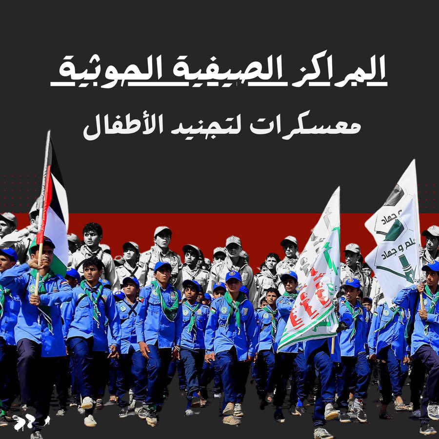ALyemennow's tweet photo. منظمة سياج لحماية الطفولة:
الحوثيون جندوا أكثر من 10 آلاف طفل عبر المراكز الصيفية في سنوات الحرب، و الأمم المتحدة تدرج الحوثيين سنوياً ضمن قائمة المنتهكين الجسيمين لحقوق الأطفال الدليل موثق والخطر مستمر. 

#المراكز_الحوثية_معسكرات_تجنيد https://t.co/2w1fTZI2oj