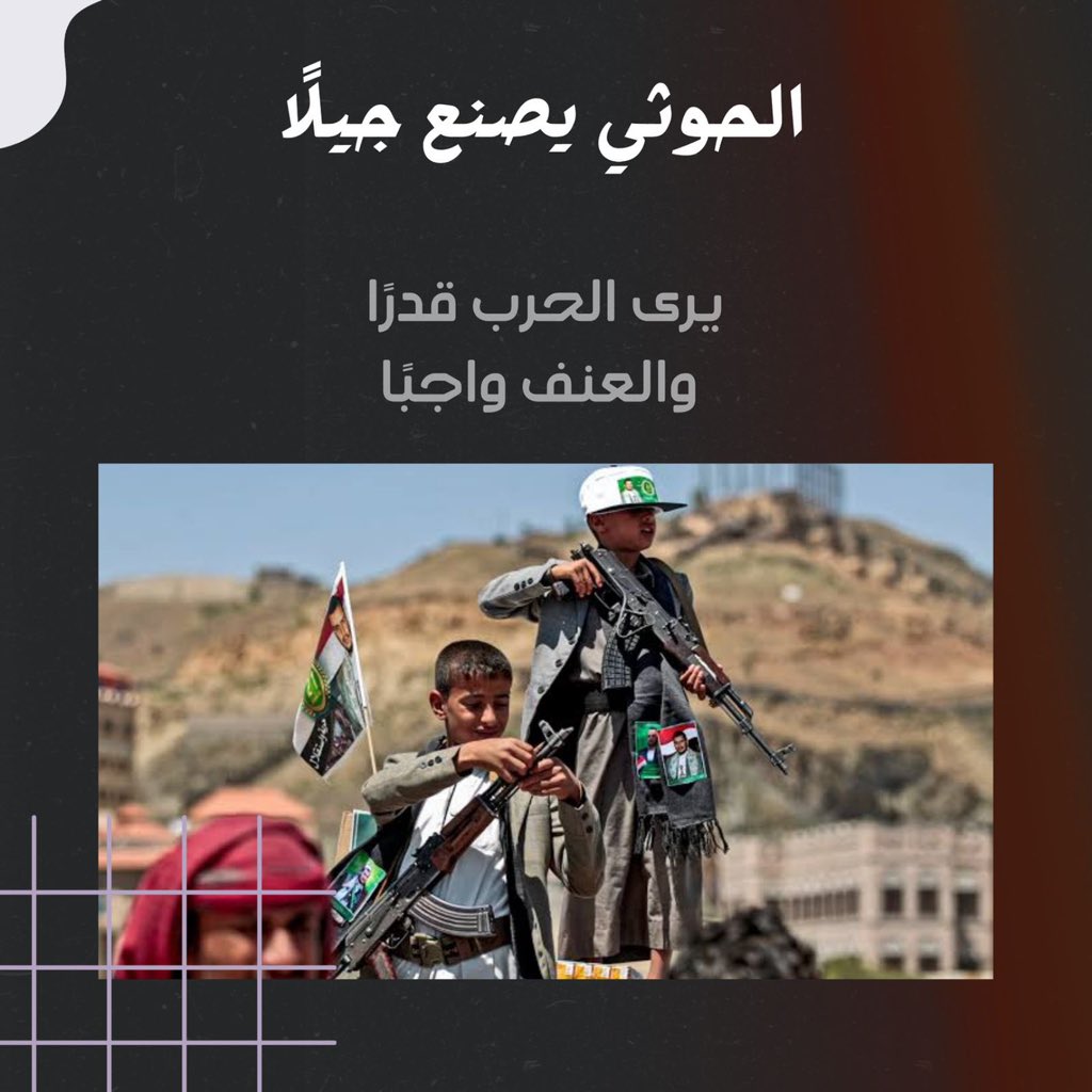 ALyemennow's tweet photo. منظمة سياج لحماية الطفولة:
الحوثيون جندوا أكثر من 10 آلاف طفل عبر المراكز الصيفية في سنوات الحرب، و الأمم المتحدة تدرج الحوثيين سنوياً ضمن قائمة المنتهكين الجسيمين لحقوق الأطفال الدليل موثق والخطر مستمر. 

#المراكز_الحوثية_معسكرات_تجنيد https://t.co/2w1fTZI2oj
