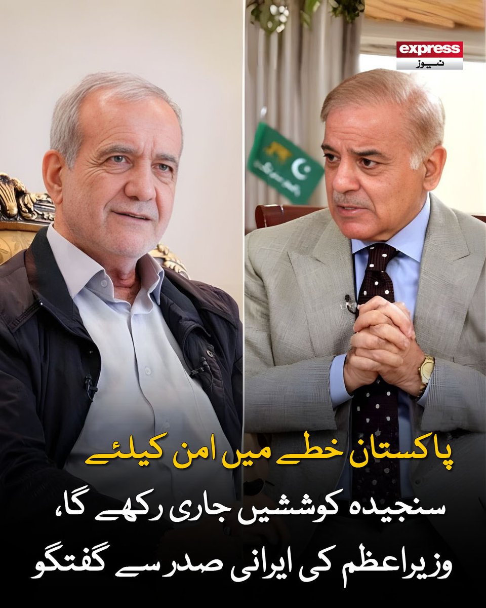 ExpressNewsPK's tweet photo. ایران اور پاکستان کے درمیان تعلقات آنے والے دنوں میں مزید مستحکم ہوں گے، ایرانی صدر مسعود پزشکیان
مزید پڑھیں : https://t.co/C5FoeiAGYG
#Pakistan #Iran #PeaceTalks #Diplomacy #PMStatement https://t.co/YC2J8zHuiB