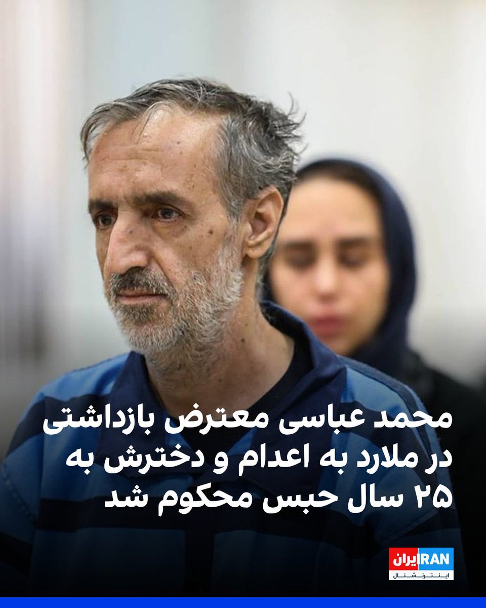 جان #محمد_عباسی ۵۵ ساله از «ملارد»در خطره ،جانیان رژیم ج ا از طریق تهدید به آزار دخترش و زیر شکنجه شدید ازش اعتراف اجباری دروغین گرفتن و بهش «حکم اعدام »دادن .
دخترش #فاطمه_عباسی ٢٥ سال حبس بهش خورده . تا دیر نشده صدایشان باشیم
#IranMassacre‌ 
#KingRezaPahlavi‌