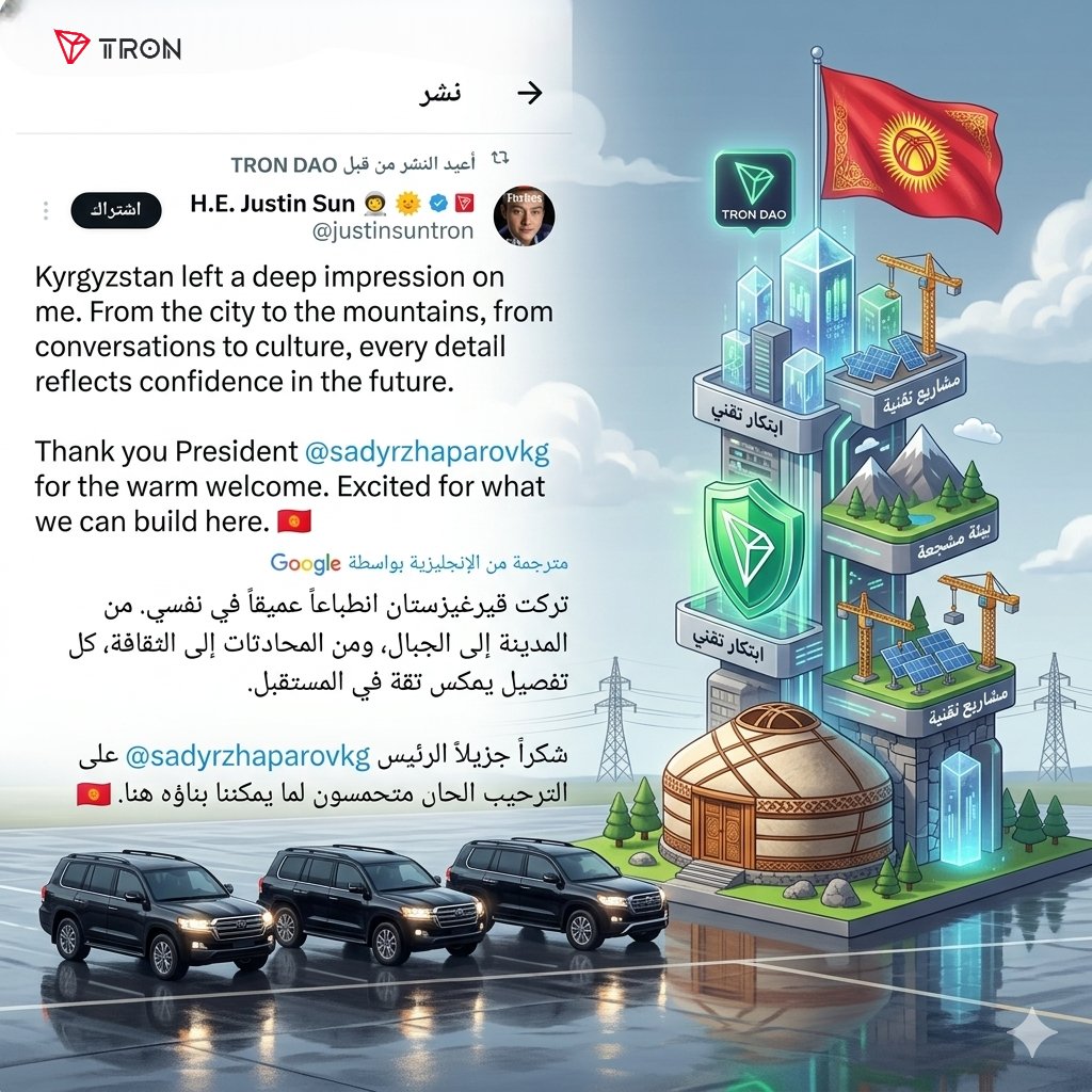6580l's tweet photo. من الرائع رؤية هذا التقدير للثقافة والابتكار في قيرغيزستان 🇰🇬✨
نفخر بجهود TRON في مدّ الجسور مع العالم 🌍
ونتطلع لرؤية مشاريع تقنية مزدهرة في هذه البيئة المشجعة 🏗️🚀

@justinsuntron 
#TRON #TRONGlobalFriends https://t.co/VyCMnOVisr