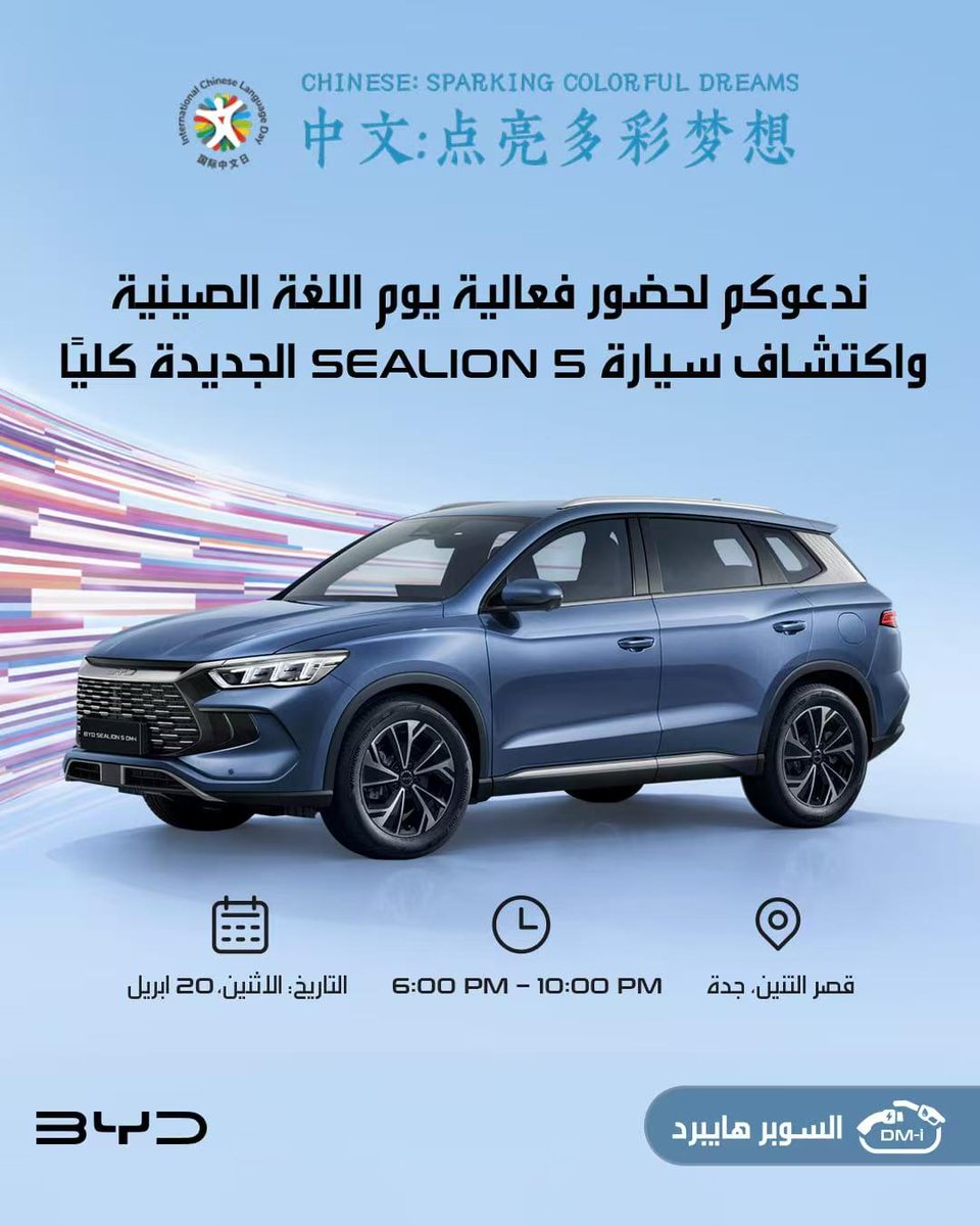 CCGJeddah's tweet photo. لمحة عن جناح #السيارات_الصينية لفعالية تجربة الثقافة الصينية احتفالا باليوم العالمي السابع عشر للغة الصينية بكرة: 
1. BYD SEALION 5 (الطاقة الجدبدة)
2. HAVAL THE NEW HAVAL V7 SERIES
3. GWM TANK300
4. BAIC X35, BAIC US PLUS https://t.co/LOJ5j8cNCT