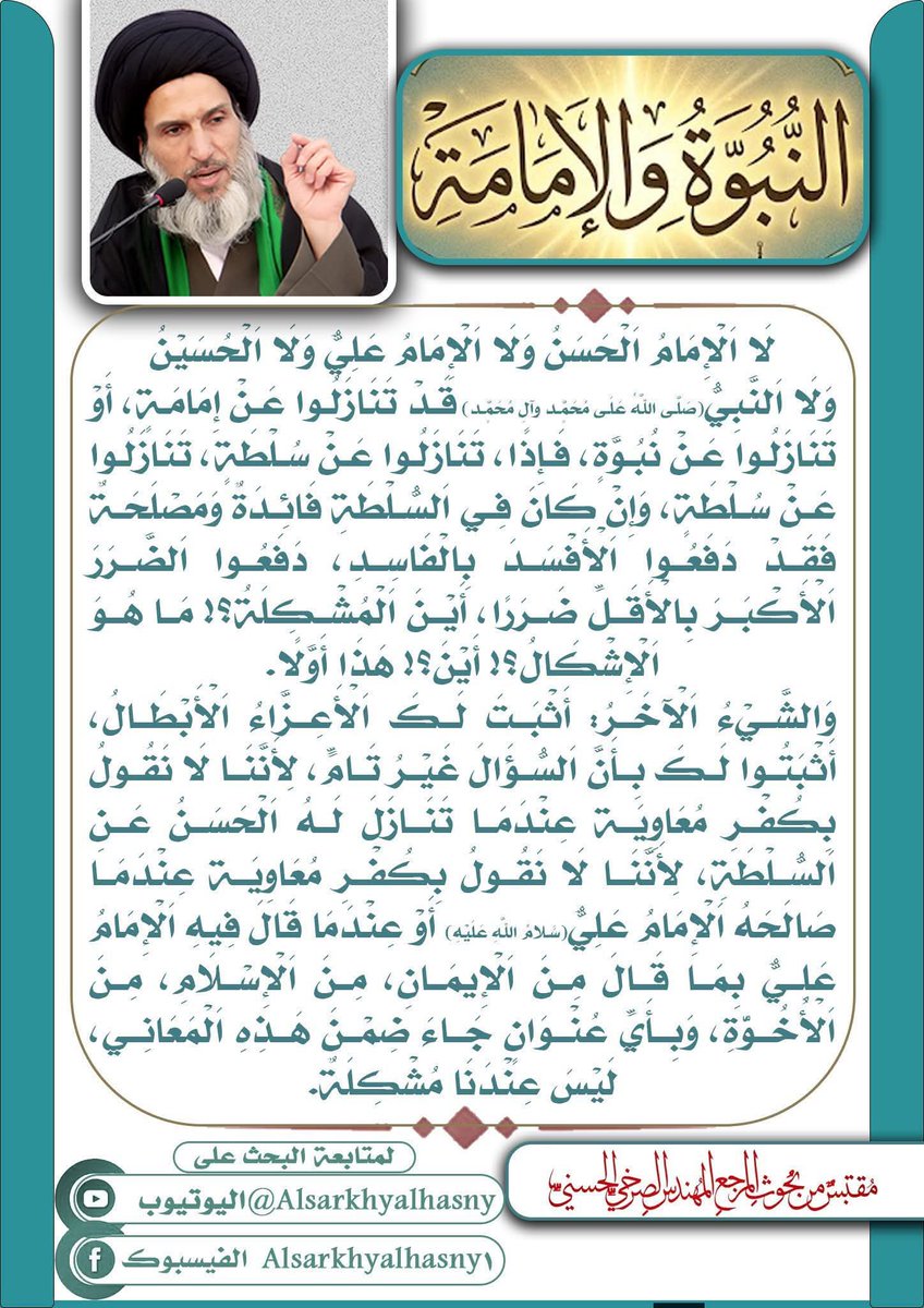 Media_Diyala's tweet photo. لا الإمام الحسن ولا الإمام علي ولا الحسين ولا النبي(ص) قد تنازلوا عن إمامة، أو تنازلوا عن نبوة، فإذا، تنازلوا عن سلطة، تنازلوا عن سلطة، وإن كان في السلطة فائدة ومصلحة فقد دفعوا الأفسد بالفاسد، دفعوا الضرر الأكبر بالأقل ضررا، أين المشكلة؟! 

#ياسلفيه_افتحوا_بثوثكم_للنقاش https://t.co/RfD2HSn4ee