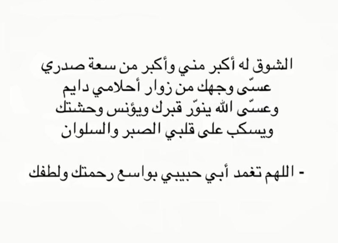 اللهم ارحم حبيب قلبي وروحي #أبوي ة واجعل قبرة روضة من رياض الجنة