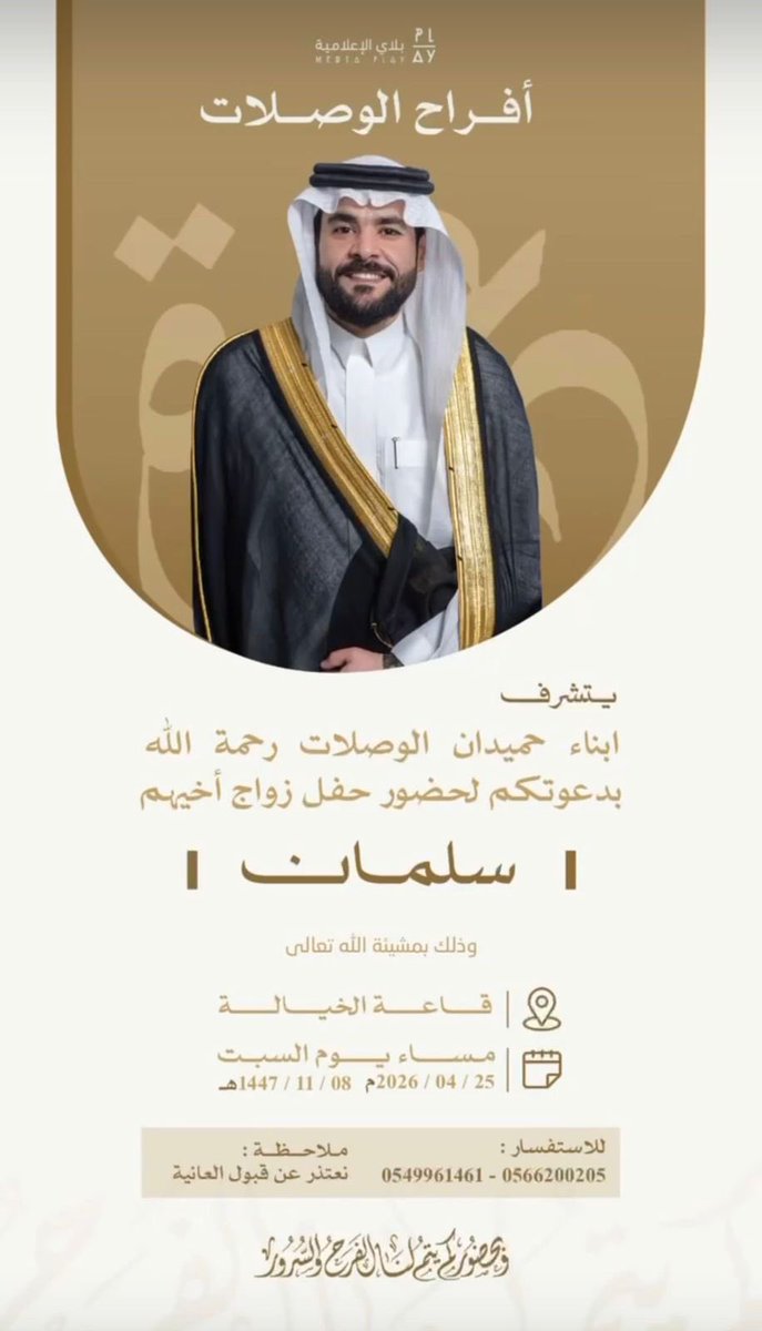 Alrsalen's tweet photo. يتشرف ||
أبناء ( حميدان الوصلات الرسلاني رحمه الله )

بدعوتكم لحضور  ..
حفل زواج أخيهم : ﴿   سلمان  ﴾
وذلك ..
يوم السيت :   
٨ / ١١ / ١٤٤٧ هـ الموافق  ٢٥ / ٤ / ٢٠٢٦ م 
في قاعة الخيالة للاحتفالات  بـ #حفرالباطن           
ٰ
ٰ
#الرسالين #مناسبات_الرسالين https://t.co/EyKgPAQ6fa