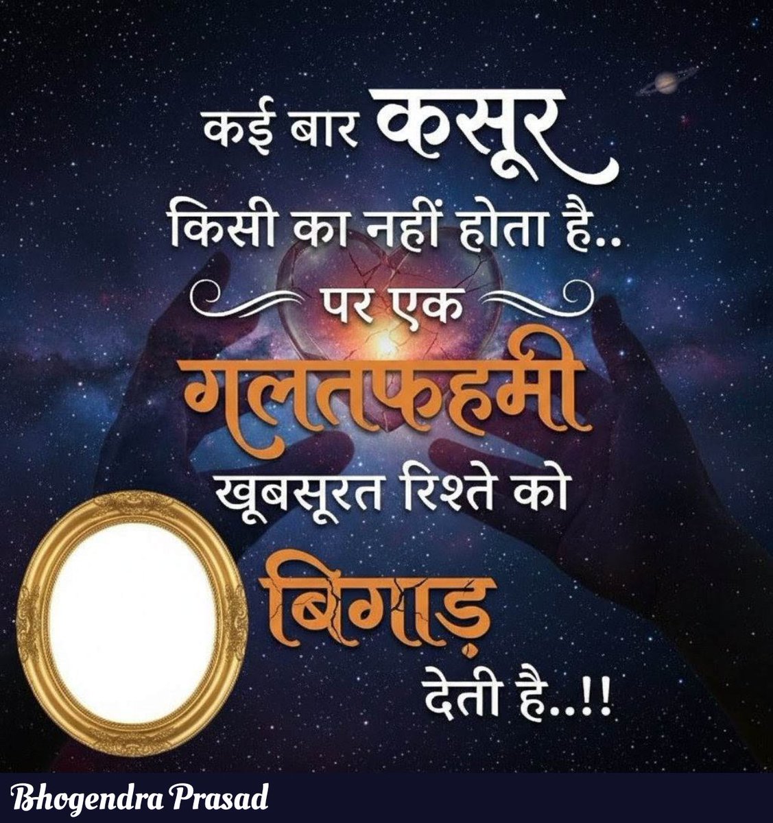 bhogendraprasad's tweet photo. कई बार कसूर किसी का नहीं होता है…
पर एक गलतफहमी 
खूबसूरत रिश्ते को बिगाड़  देती  है
गलतफहमियाँ धीरे-धीरे
रिश्तों की रौशनी खा जाती हैं…
और जो कभी अपना था,
वो भी अजनबी सा लगने लगता है।

सच तो ये है—
रिश्ते टूटते नहीं…
उन्हें चुप्पी और गलतफहमिया
तोड़ देती है
@Heartless_hu12 
@My_life_te7