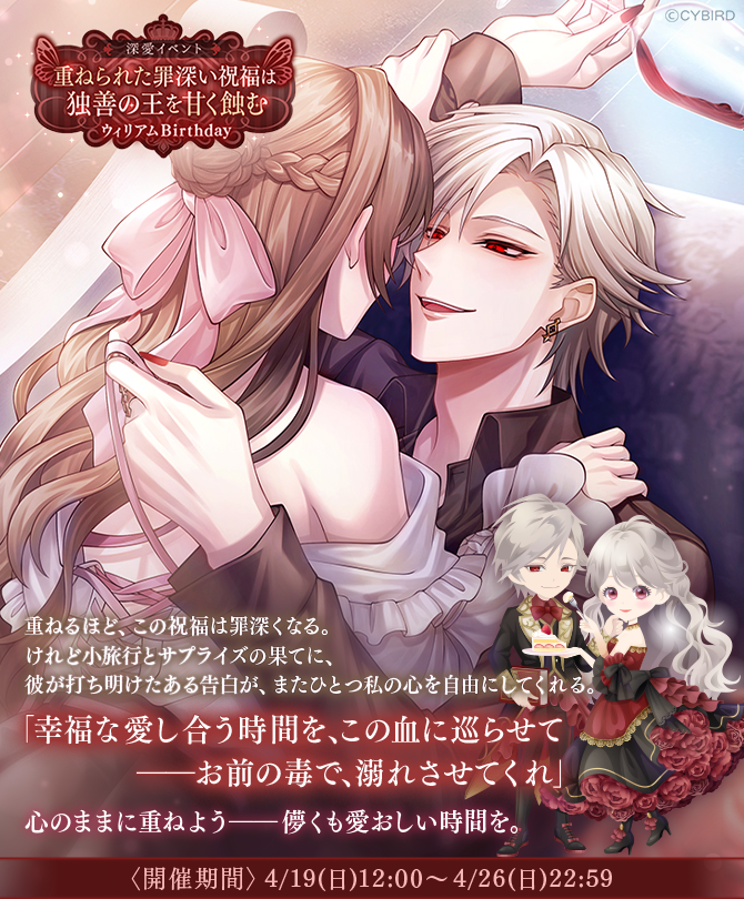💟開催中💟 Birthday深愛イベント #重ねられた罪深い祝福は独善の王を