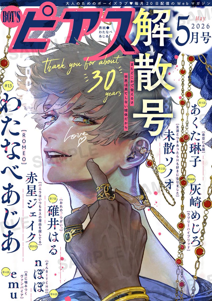 BOY'Sピアス2026年5月号は解散号！ ご愛読くださった皆様、作家様