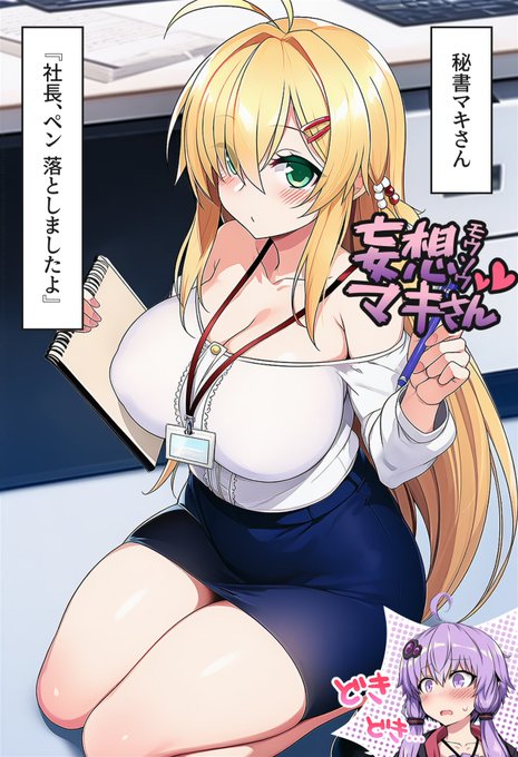 妄想マキさん 秘書マキ『社長、ペン 落としましたよ』 ※ゆかりの妄想です