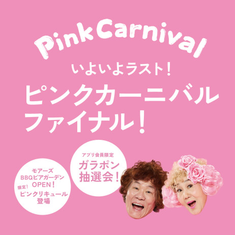 YOKOHAMAMORES's tweet photo. 🌸ピンクカーニバル ファイナル！🌸
🗓️予告　4/24(金)～26(日)
アプリ会員様限定！ピンクガラポン抽選会開催！

モアーズBBQビアガーデンご招待チケット(20組40名様)が当たる！
ご参加で林家ペー・パー子師匠のオリジナルステッカープレゼント！

▼詳細・参加方法はこちら！
https://t.co/A6Baesq4mx https://t.co/6m2Ddizert