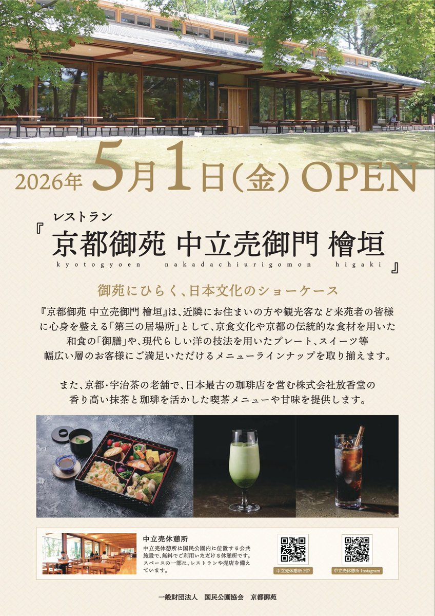 中立売休憩所からのお知らせ🎊

2026年5月1日（金）
中立売休憩所内にレストラン
『京都御苑 中立売御門 檜垣』 がオープンいたします✨

京都御苑の散策やご休憩の際に、ぜひお立ち寄りください。

メニューや営業時間などの詳細は、追ってご案内いたします。
どうぞお楽しみに。