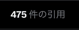 引用リツイートも見ようと思ったけど心折れた
報告や要望あったら直接リプライください！🙇
