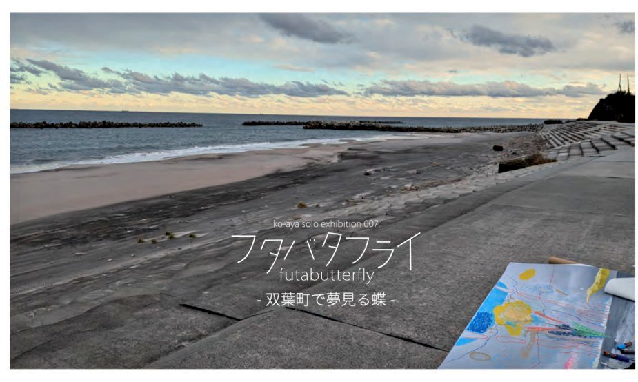 _ko_aya_'s tweet photo. next. next. こあやこてん 007 フタバタフライ　FUTABUTTERFLY-双葉町で夢見る蝶‐
2026年5月16日〜6月30日 9時〜17時 福島県双葉町、旧双葉駅舎
作家双葉町滞在予定 5/14〜18、6/25〜7/2 
初めての道外での個展開催
地域の方の憩いの場での作品発表を嬉しく思います。よろしくお願いします https://t.co/L7JLR3kqky