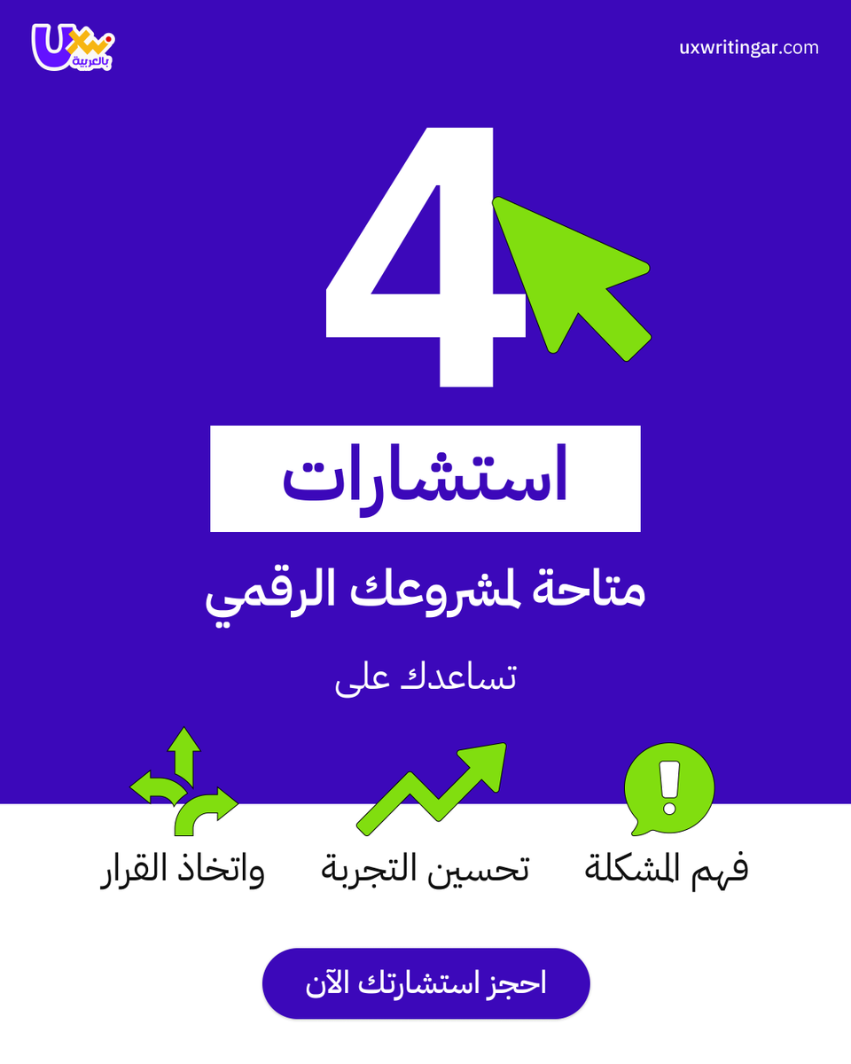 UXWritingar's tweet image. كل قرار أفضل يبدأ بفهم أعمق للمستخدم 🧠
نقدم لك خدمة استشارات UX لمساعدتك على فهم المستخدم بعمق
وتحويل هذا الفهم إلى قرارات واضحة ونتائج أفضل. 🚀
🎯 تجربة أوضح
📈 أداء أفضل
💡 قرارات أدق

احجز استشارتك الآن ⬇️
uxwritingar.com/services/?utm_…

#UXWriting #UserExperience #UX