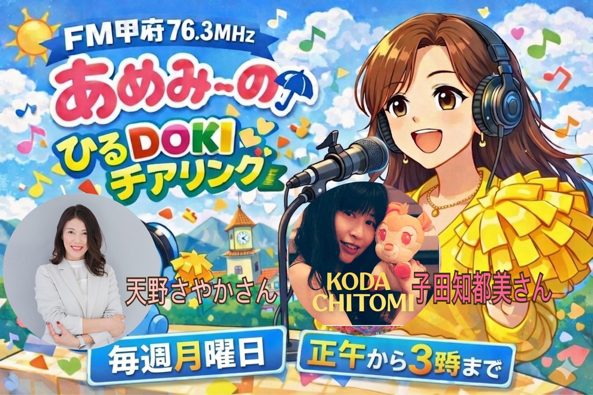 エフエム甲府 tweet media