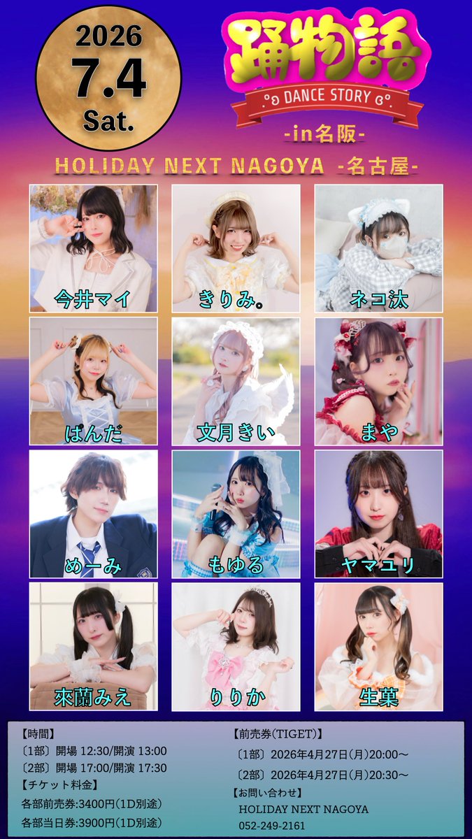 【情報解禁-2公演-】

『踊物語in名阪-大阪-』
2026年6月20日(土)
会場:club MERCURY
〔1部〕開場 12:30/開演/13:00
〔2部〕開場17:00/開演17:30

[チケット料金]
前売券:3400円(1D別途)
当日券:3900円(1D別途)
配信チケット:2000円

販売開始→4月22日(水)1部20:00-/2部20:30-

★各種URLはこちら⇩