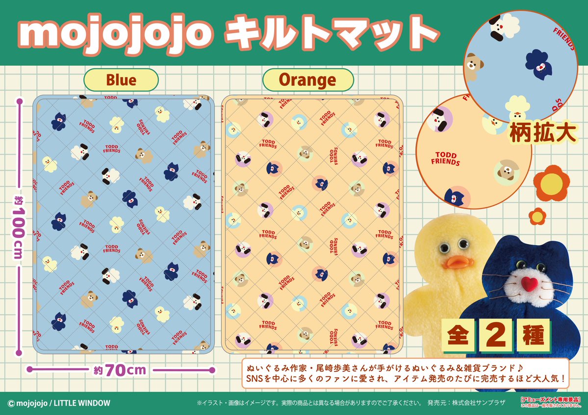 Sunsunplaza's tweet image. SUNPLAZA NEWS📢

大人気ぬいぐるみ作家✨
「#mojojojo」よりプライズ新登場🧸🧶

【mojojojo キルトマット】

＼ラインナップ 全2種／

🔵Blue🟠Orange

mojojojoたちがたくさんプリント🐱🐤🐶🐻
サイズは約100×70cmのキルトマット🧵

お取り扱い店舗リスト📝
【sun-plaza.jp/mojojojo_qm.ht…】